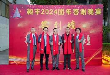祝賀昶豐2024團(tuán)年答謝晚宴圓滿(mǎn)成功！
